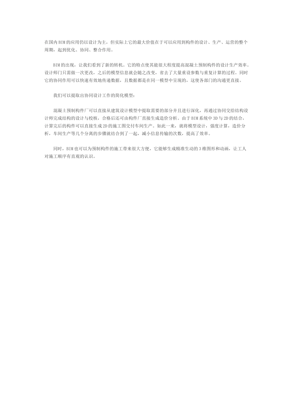 BIM在混凝土预制构件设计中的应用研究_第2页