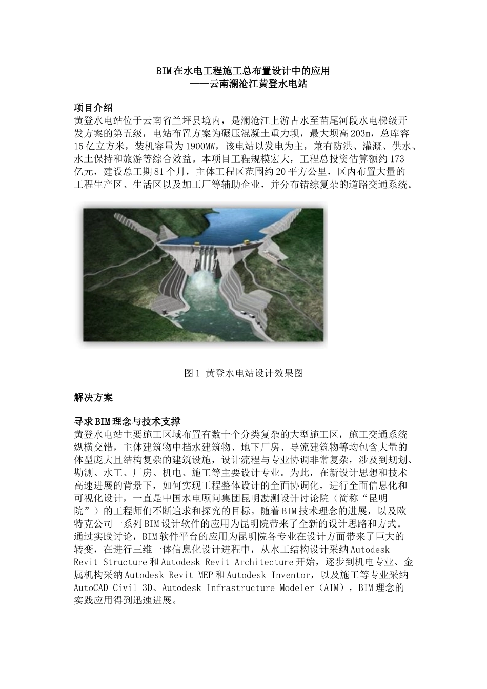 BIM在水电工程施工总布置设计中的应用_第1页