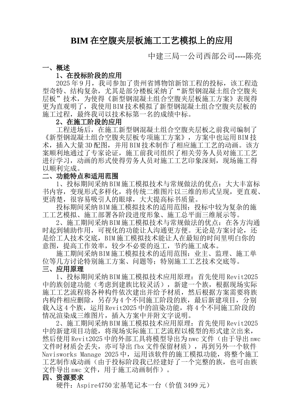 BIM在空腹夹层板施工工艺模拟上的应用_第1页