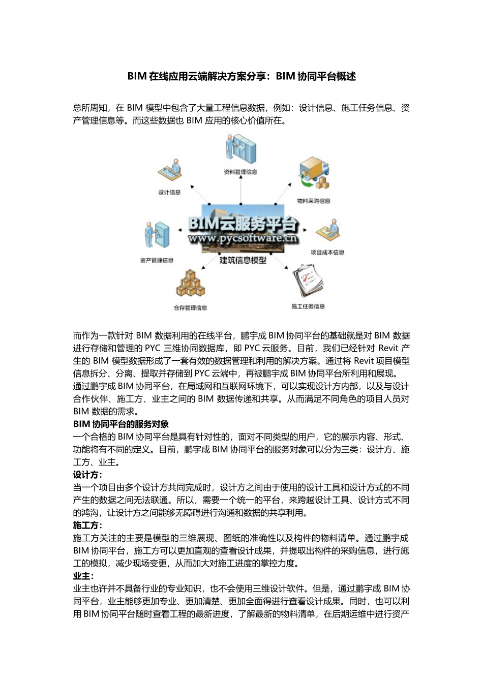 BIM在线应用云端解决方案分享：BIM协同平台概述_第1页