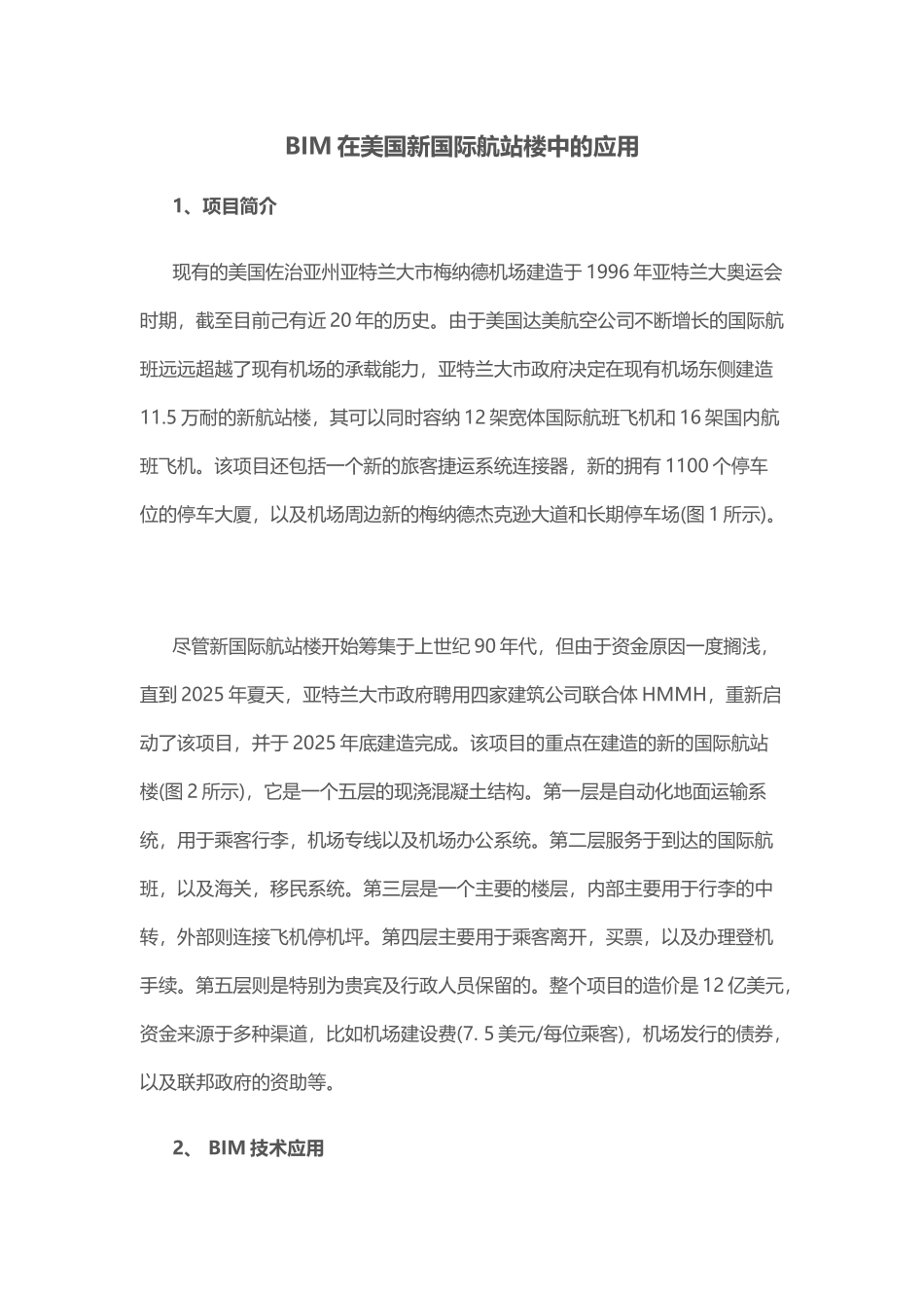 BIM在美国新国际航站楼中的应用_第1页