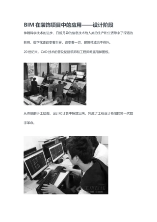 BIM在装饰项目中的应用——设计阶段