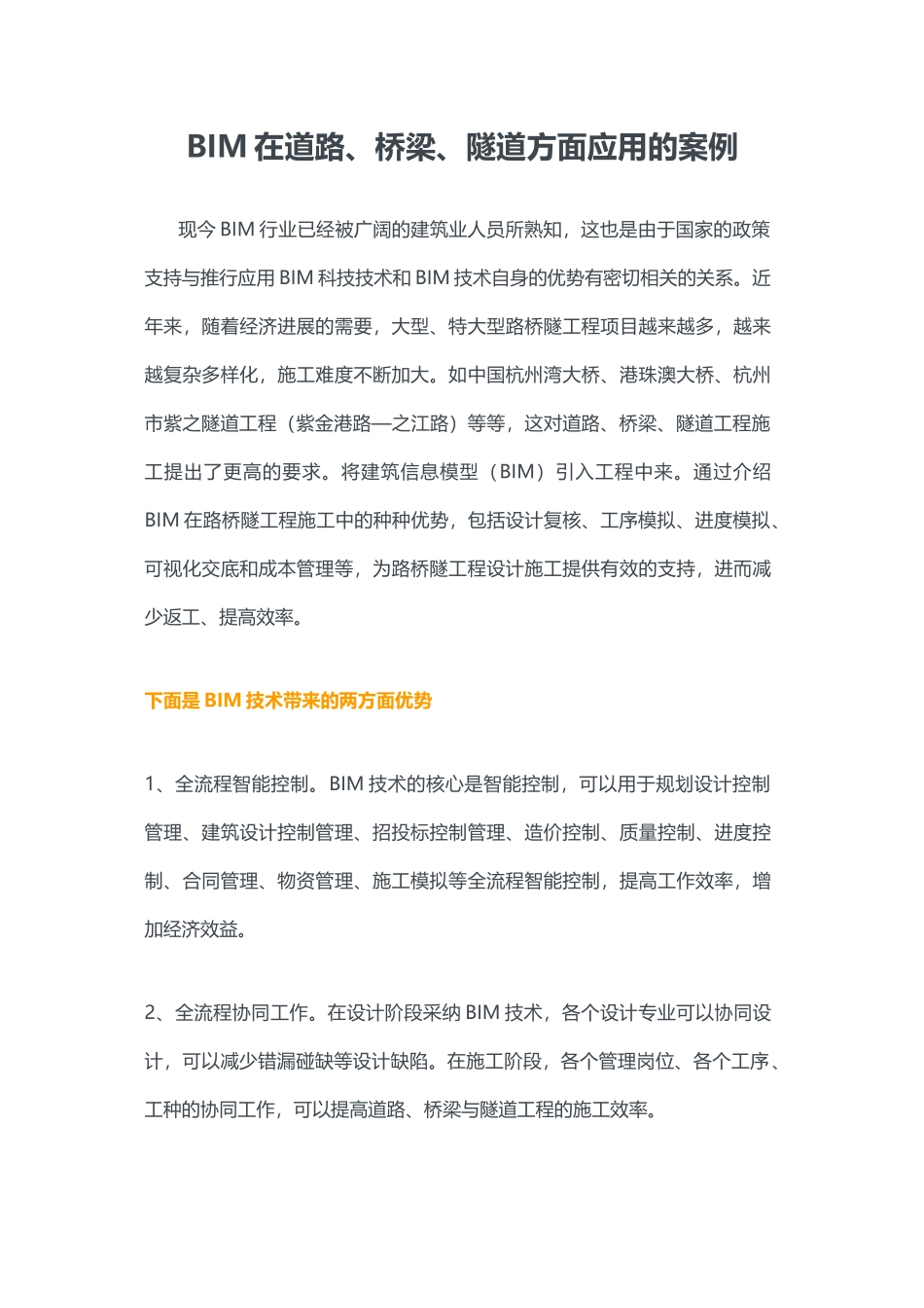 BIM在道路、桥梁、隧道方面应用的案例_第1页