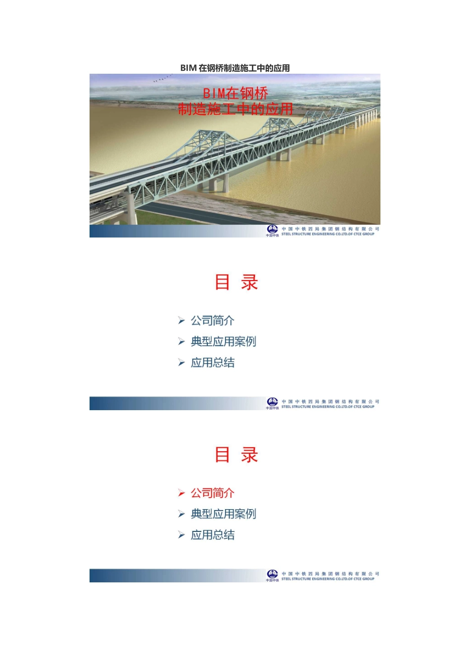 BIM在钢桥制造施工中的应用_第1页