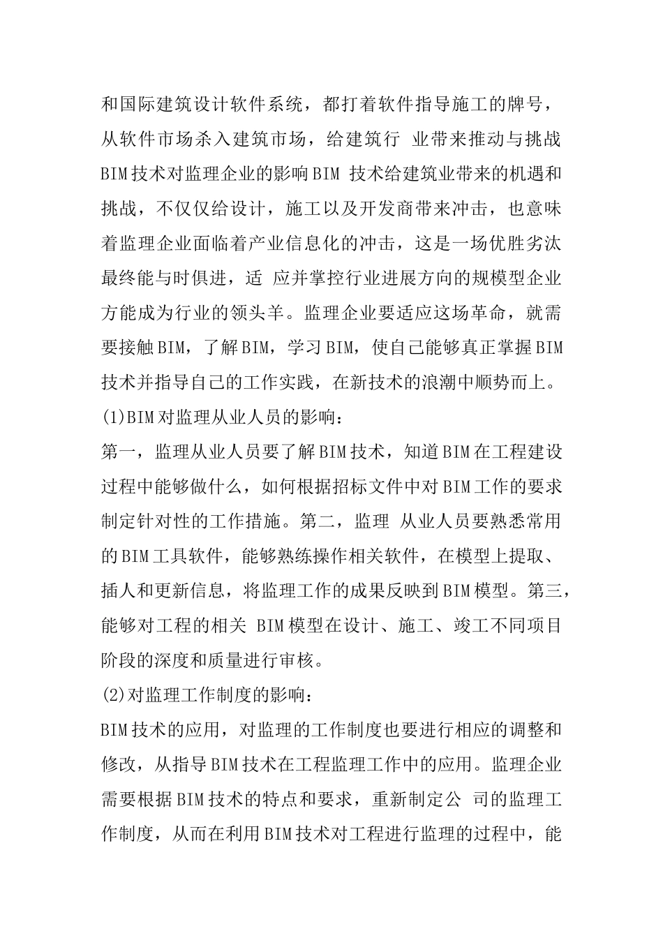 BIM对监理行业有哪些影响_第3页