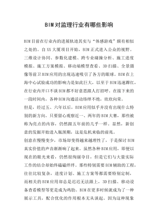 BIM对监理行业有哪些影响