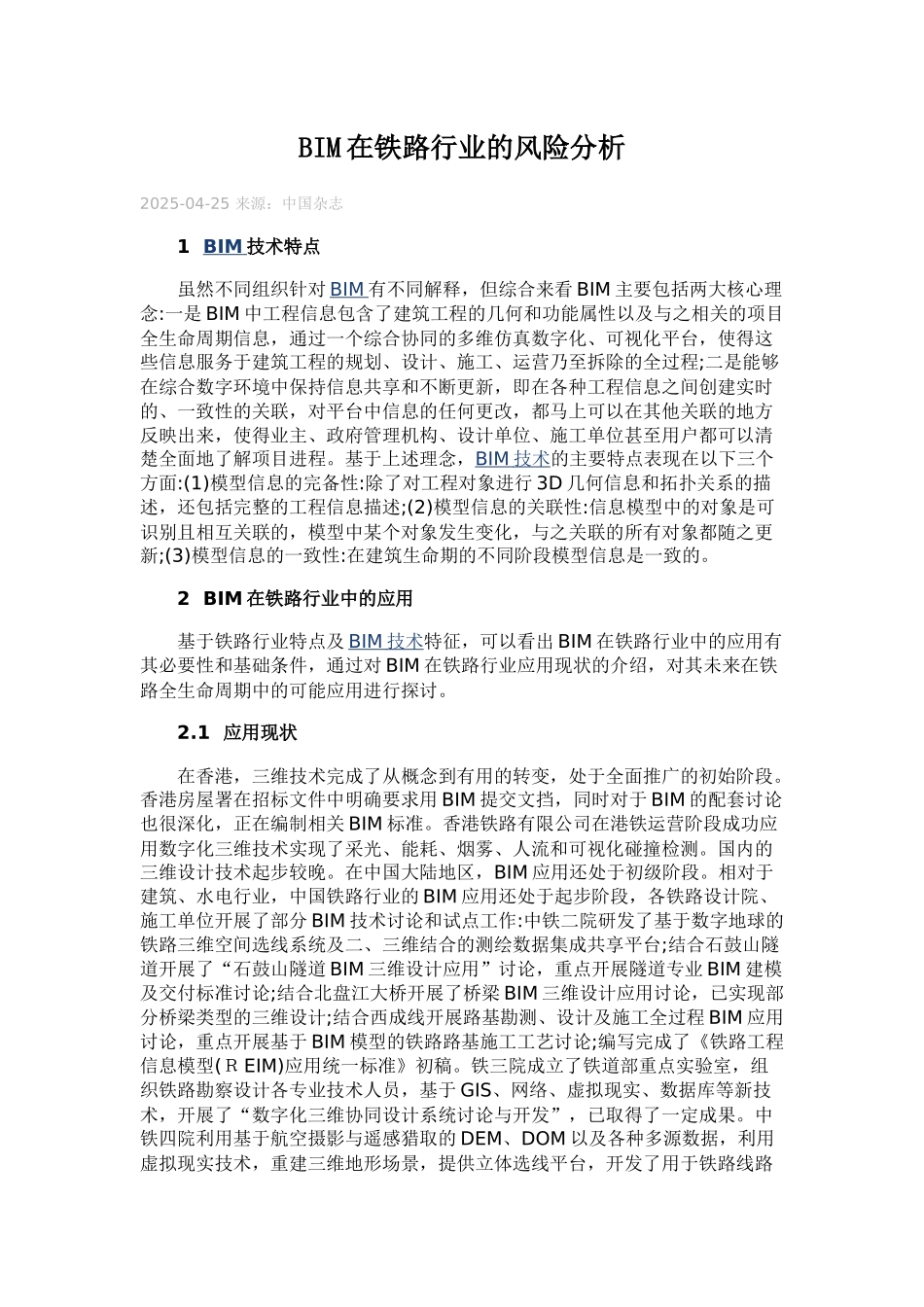 BIM在铁路行业的风险分析_第1页