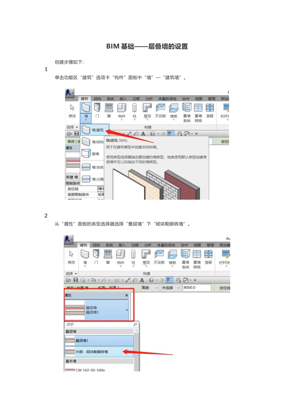 BIM基础——层叠墙的设置_第1页