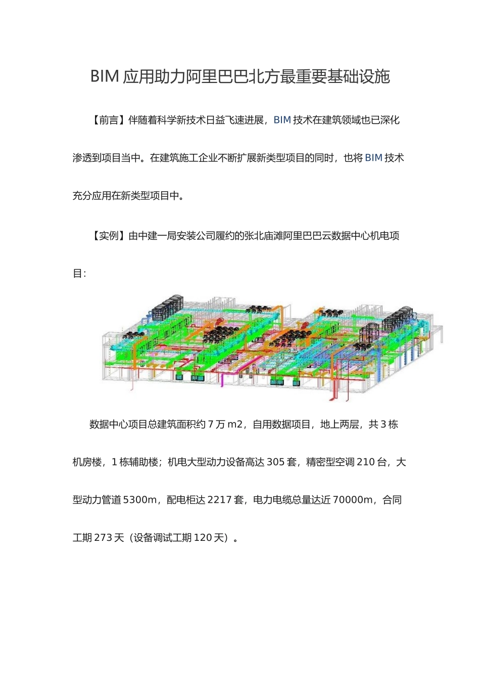BIM应用助力阿里巴巴北方最重要基础设施_第1页