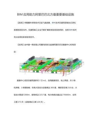 BIM应用助力阿里巴巴北方最重要基础设施