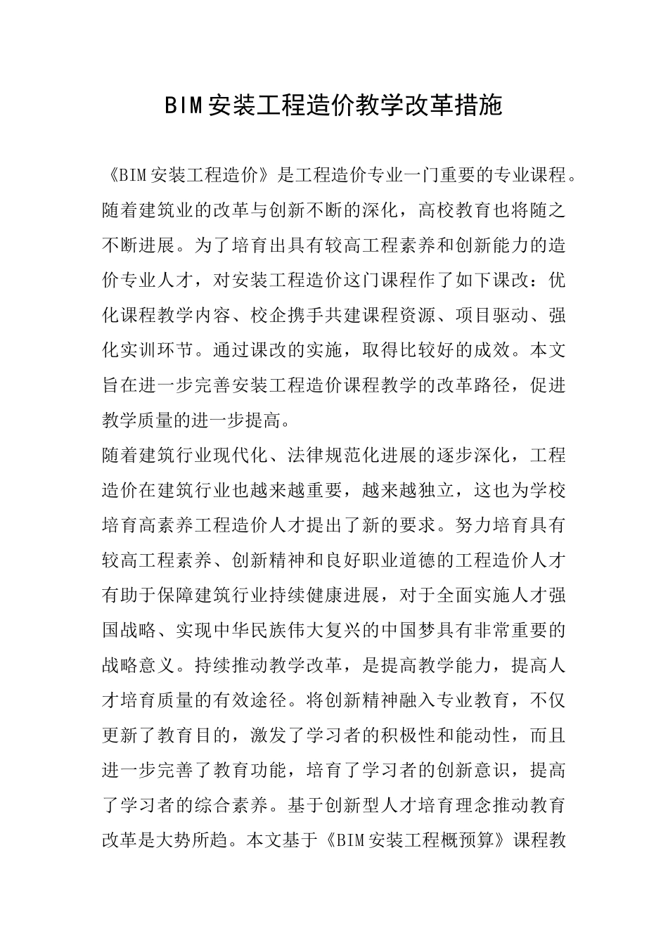BIM安装工程造价教学改革措施_第1页