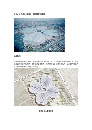 BIM应用于世界最大展馆施工建设