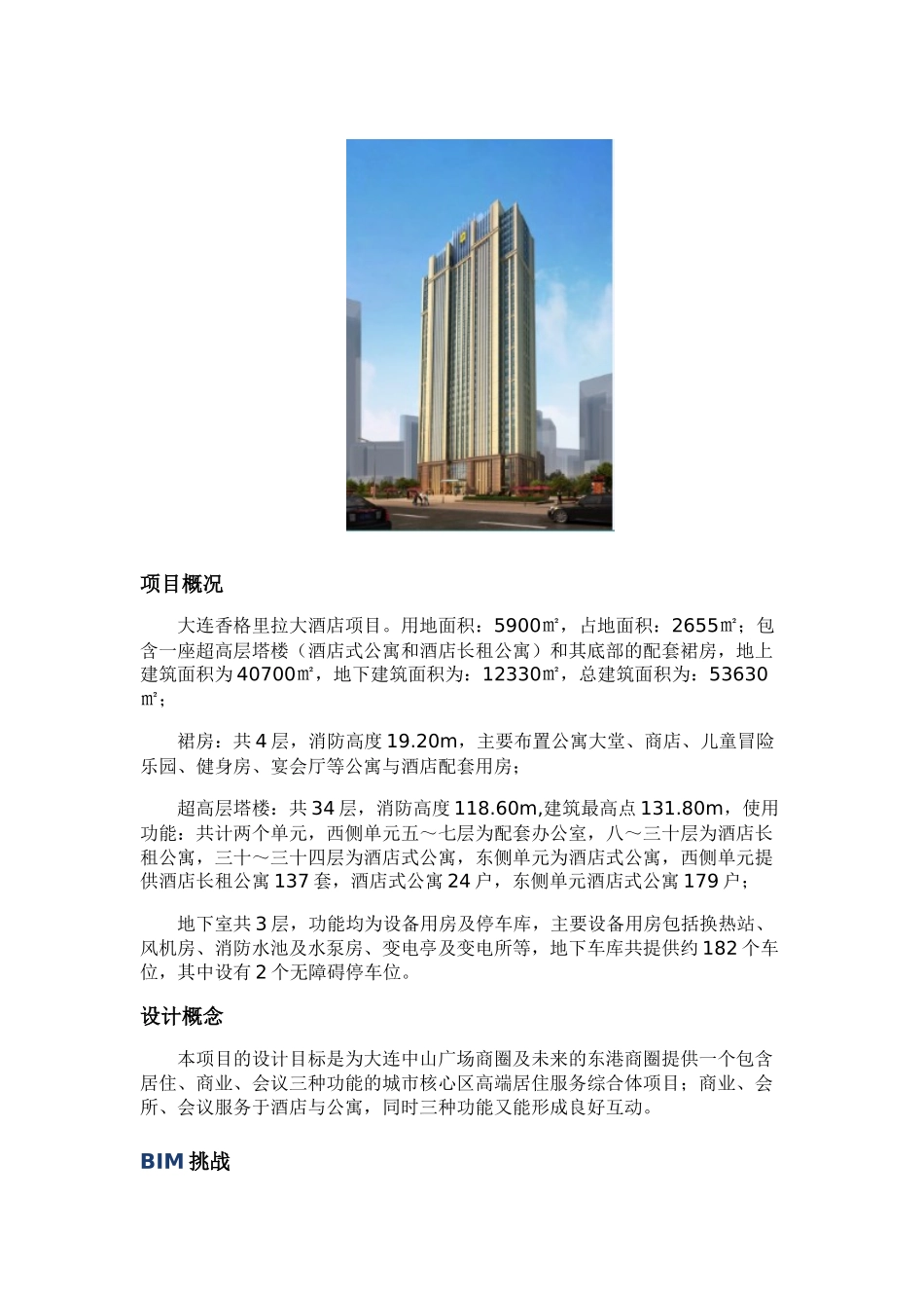 BIM应用大连香格里拉大酒店综合项目的案例分析_第1页