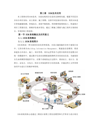 BIM应用技术功能和优势