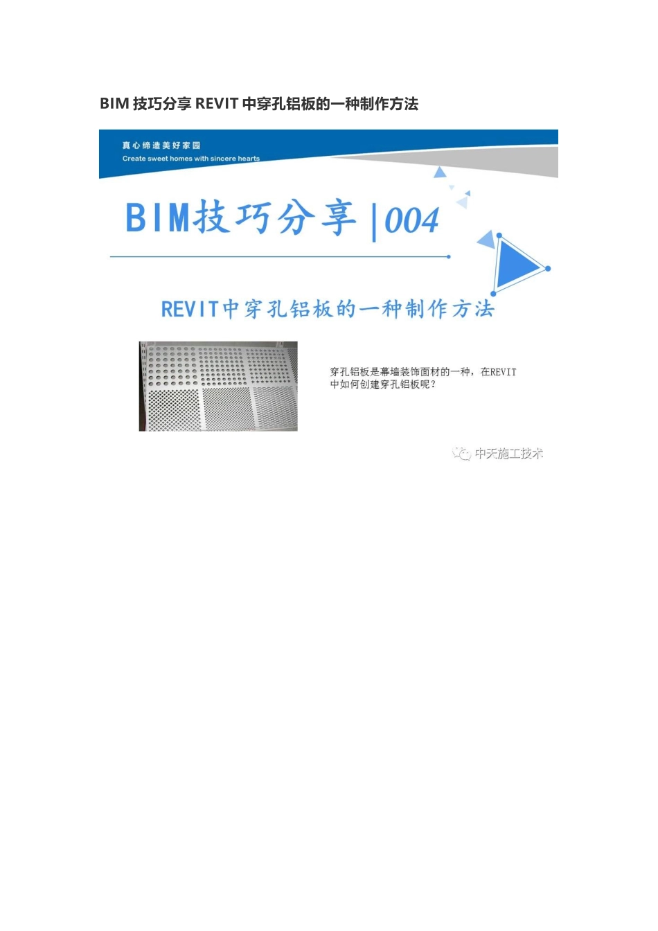BIM技巧分享REVIT中穿孔铝板的一种制作方法_第1页