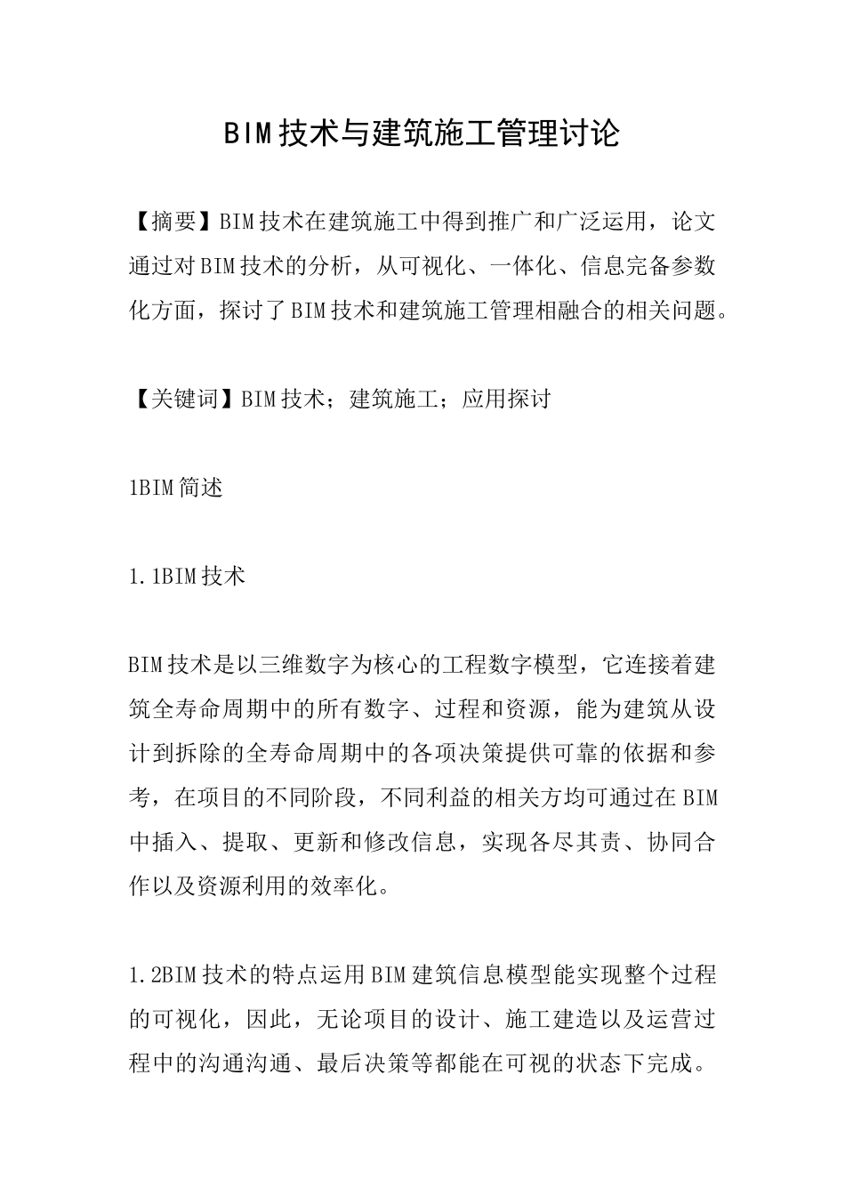 BIM技术与建筑施工管理研究_第1页