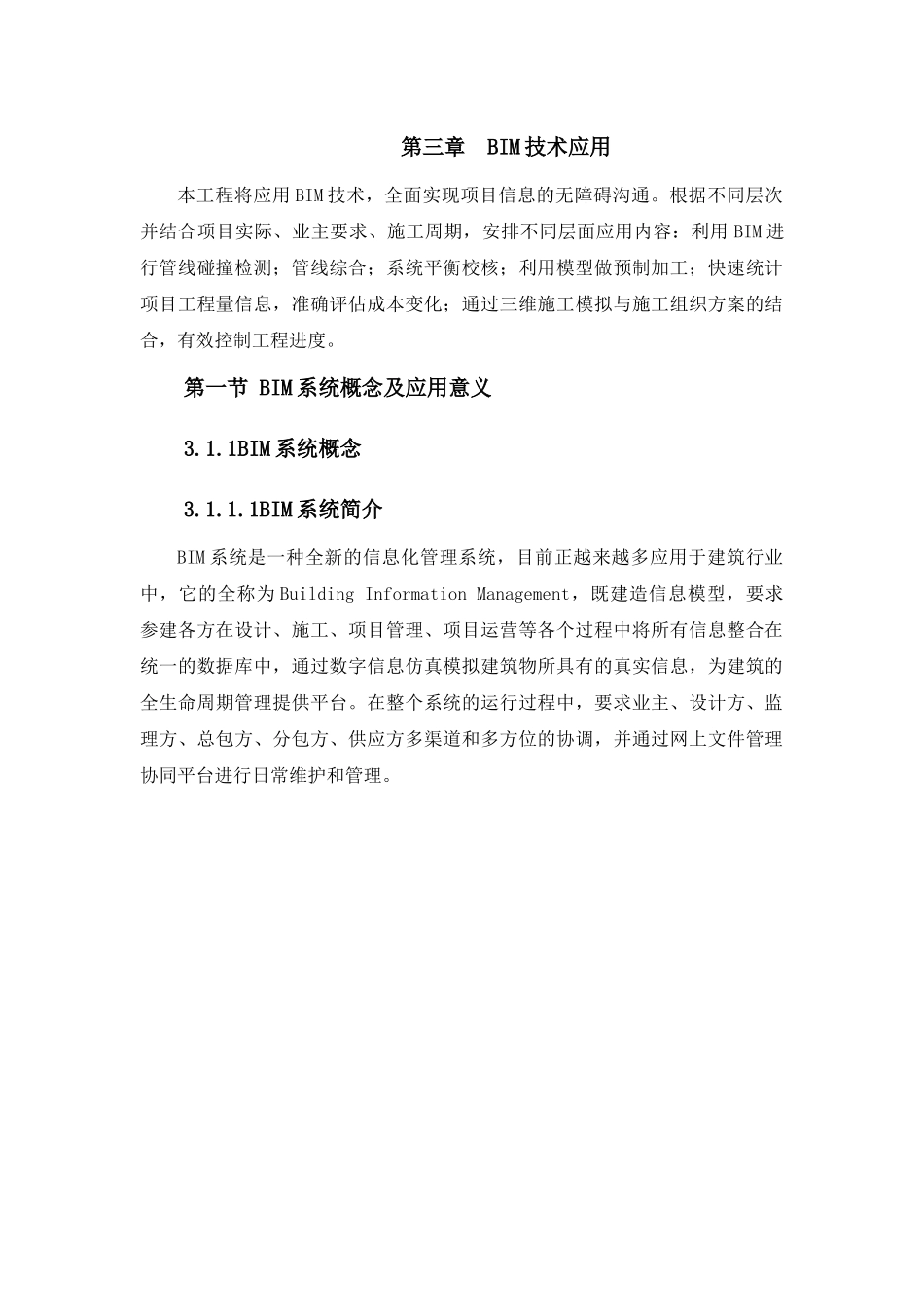 BIM应用技术功能和优势论文_第1页