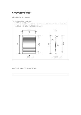 BIM技巧百叶窗的制作
