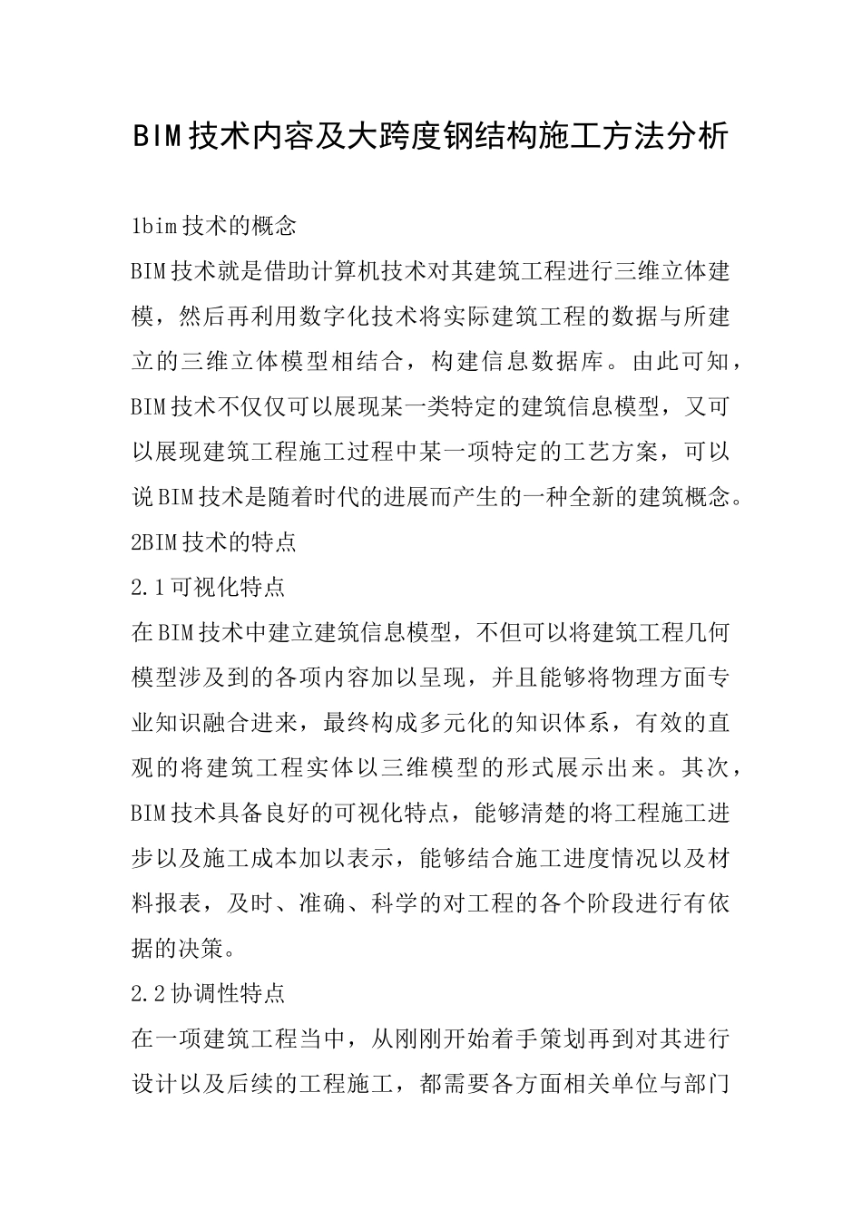 BIM技术内容及大跨度钢结构施工方法分析_第1页