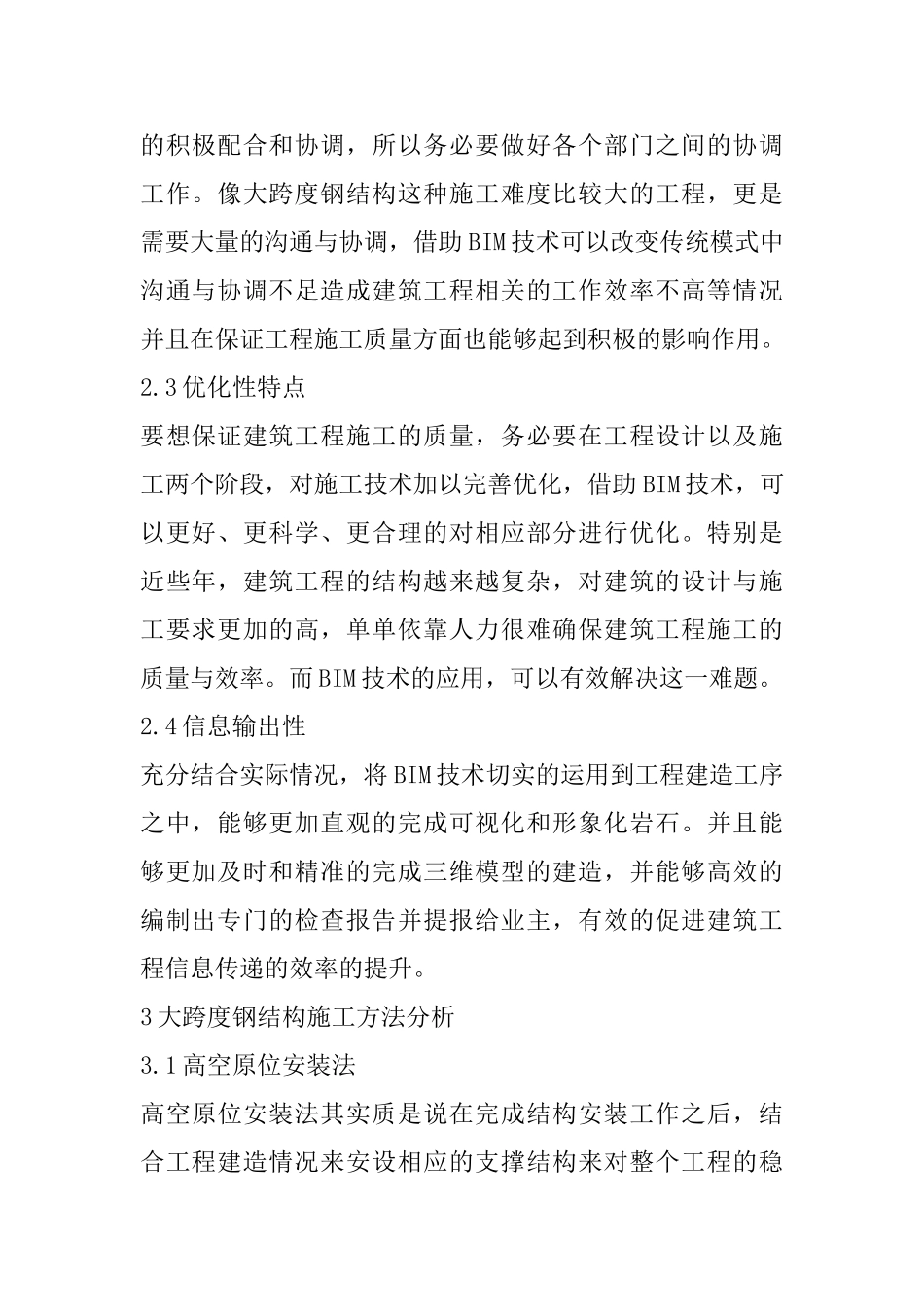 BIM技术内容及大跨度钢结构施工方法分析_第2页