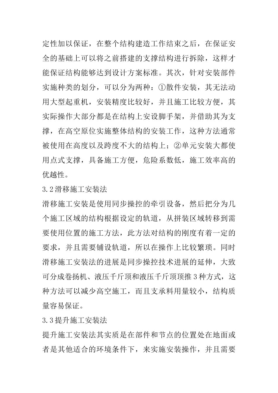 BIM技术内容及大跨度钢结构施工方法分析_第3页