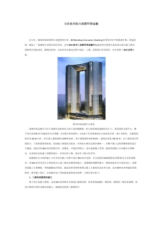 BIM技术助力成都环球金融