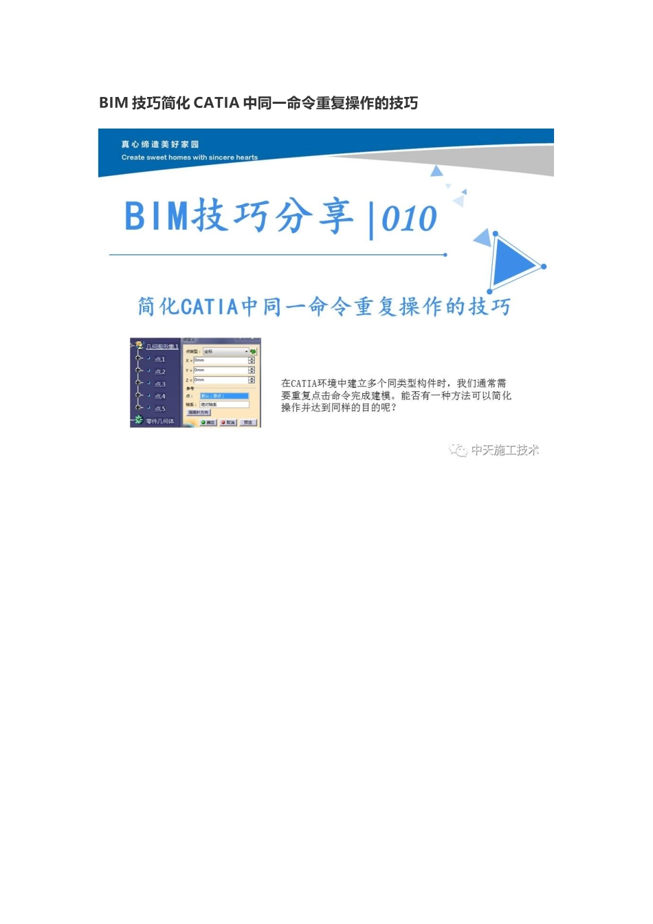BIM技巧简化CATIA中同一命令重复操作的技巧_第1页
