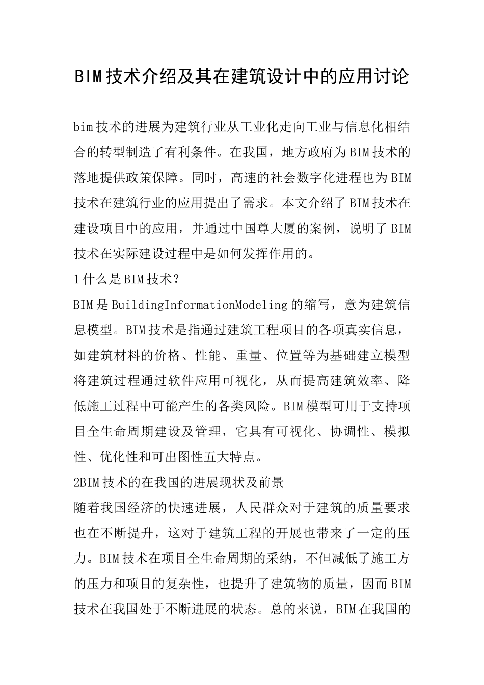 BIM技术介绍及其在建筑设计中的应用研究_第1页
