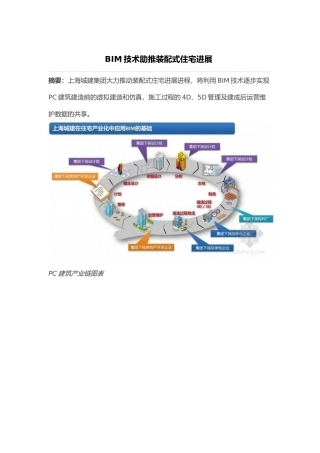 BIM技术助推装配式住宅发展