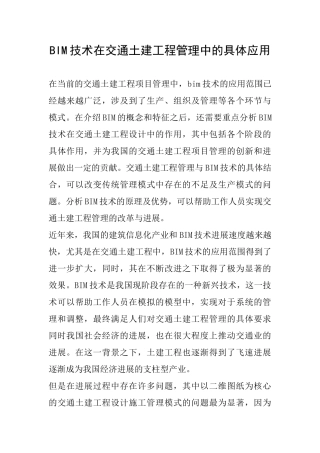 BIM技术在交通土建工程管理中的具体应用
