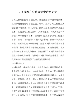 BIM技术在公路设计中应用研究