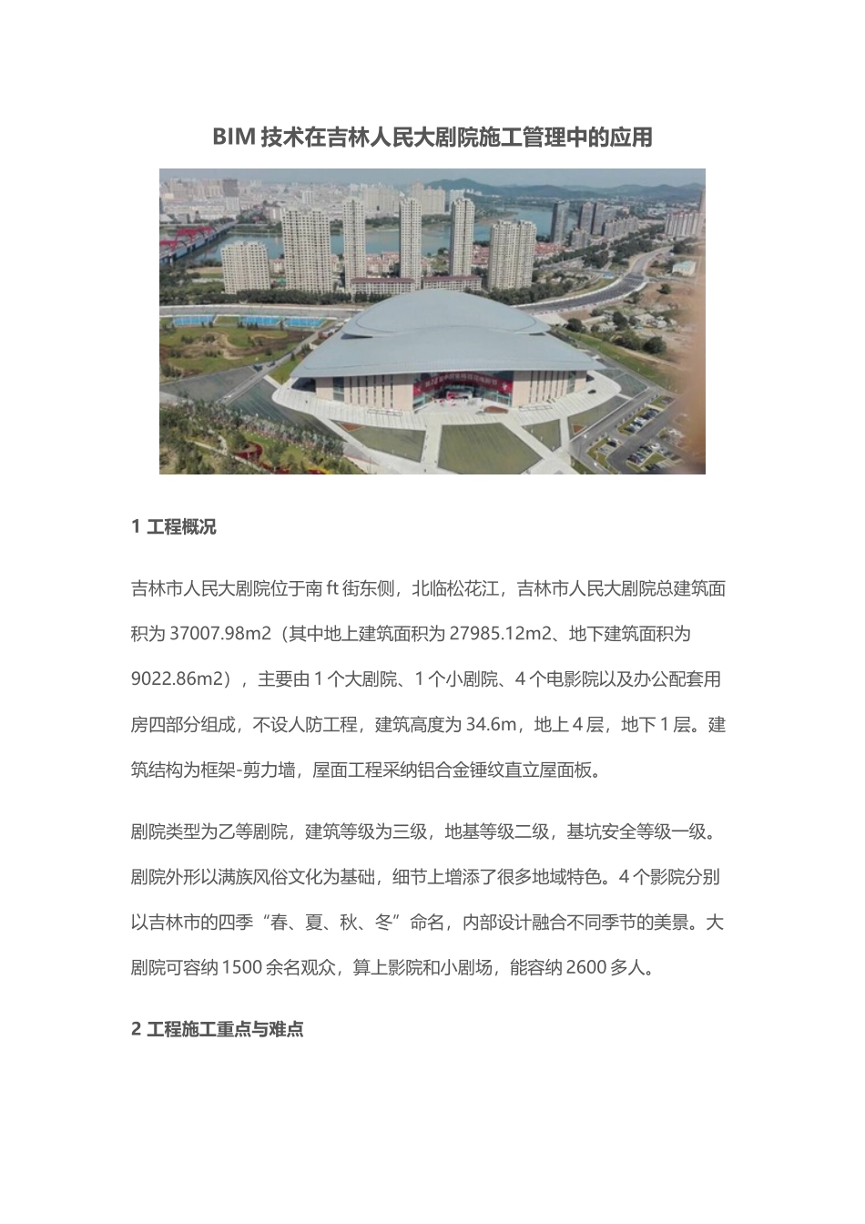 BIM技术在吉林人民大剧院施工管理中的应用_第1页