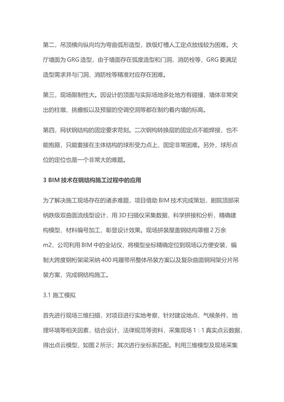 BIM技术在吉林人民大剧院施工管理中的应用_第3页