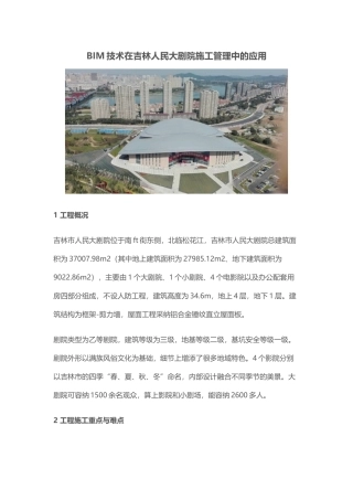 BIM技术在吉林人民大剧院施工管理中的应用