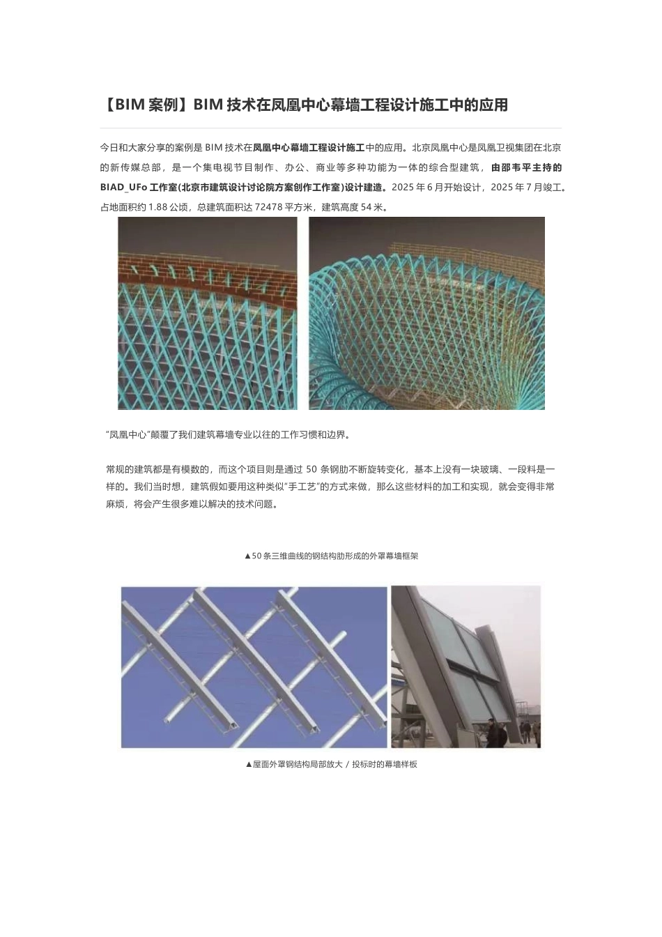 BIM技术在凤凰中心幕墙工程设计施工中的应用_第1页