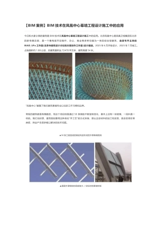 BIM技术在凤凰中心幕墙工程设计施工中的应用