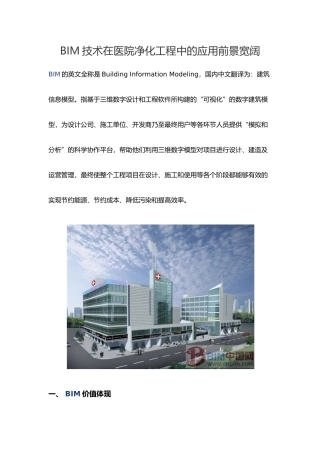 BIM技术在医院净化工程中的应用前景广阔