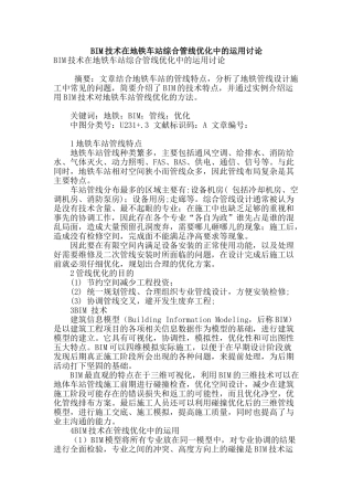 bim技术在地铁车站综合管线优化中的运用研究