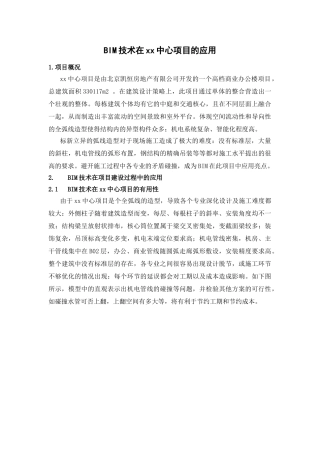 BIM技术在商业综合体项目的应用总结