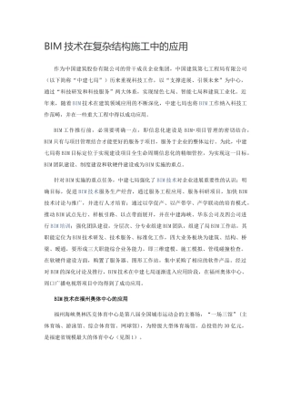 BIM技术在复杂结构施工中的应用