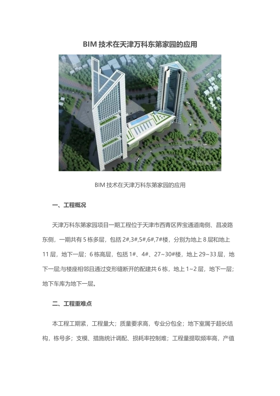 BIM技术在天津万科东第家园的应用_第1页