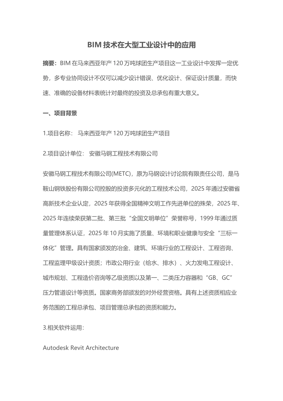 BIM技术在大型工业设计中的应用_第1页