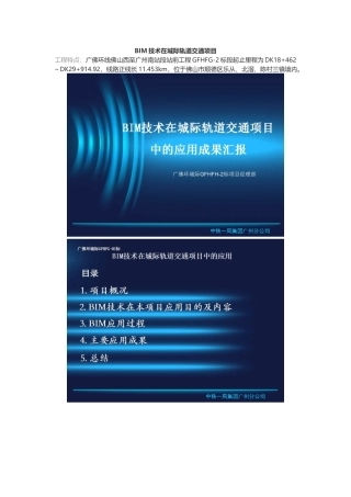 BIM技术在城际轨道交通项目