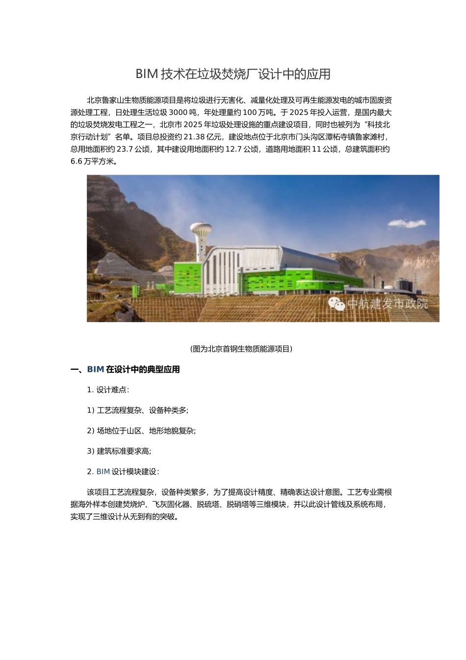 BIM技术在垃圾焚烧厂设计中的应用_第1页