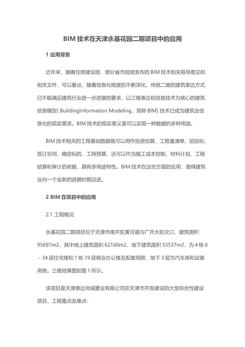 BIM技术在天津永基花园二期项目中的应用_第1页