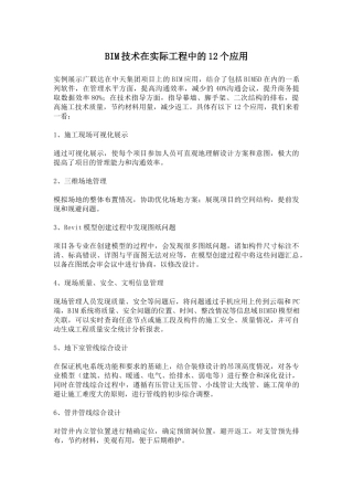 BIM技术在实际工程中的12个应用