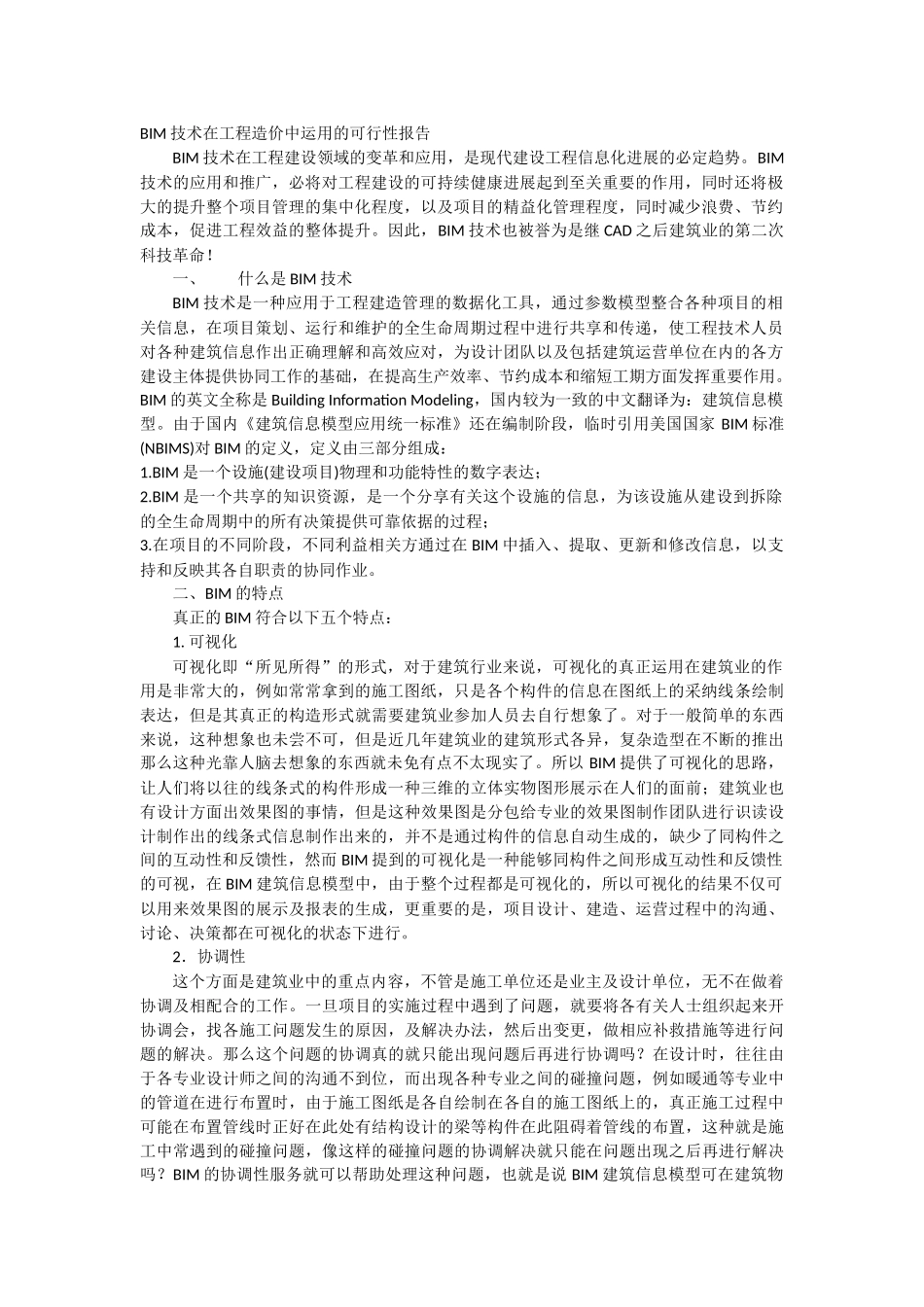 BIM技术在工程造价中运用的可行性报告_第1页