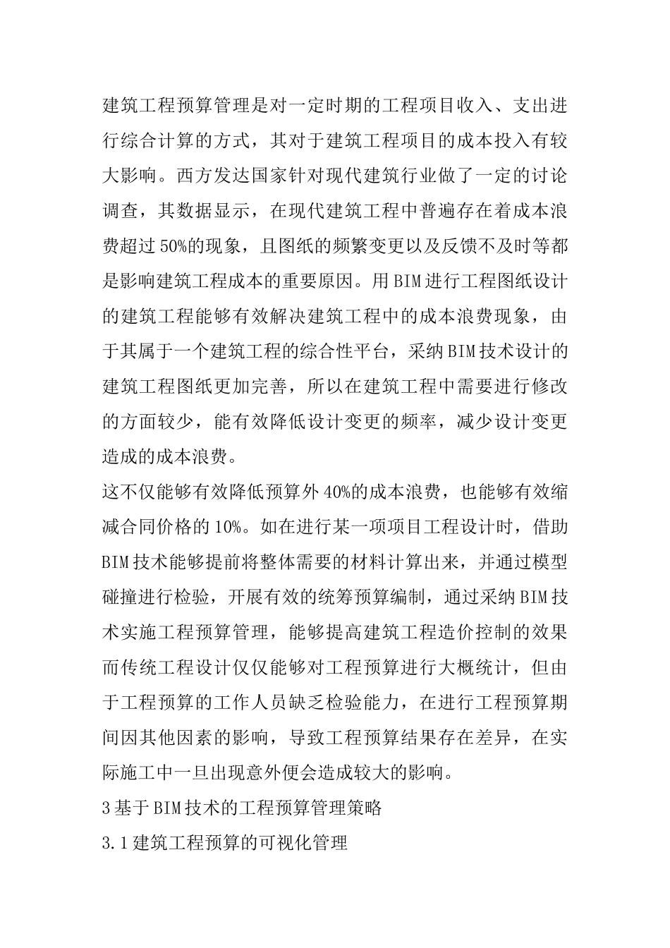 BIM技术在工程预算管理的应用分析_第3页