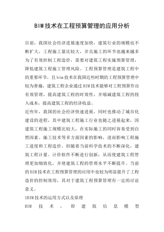 BIM技术在工程预算管理的应用分析