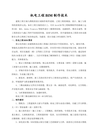 BIM技术在广场机电工程应用的分析